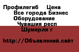 Профилегиб. › Цена ­ 11 000 - Все города Бизнес » Оборудование   . Чувашия респ.,Шумерля г.